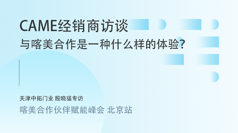 與意大利喀美CAME合作是一種什么樣的體驗？