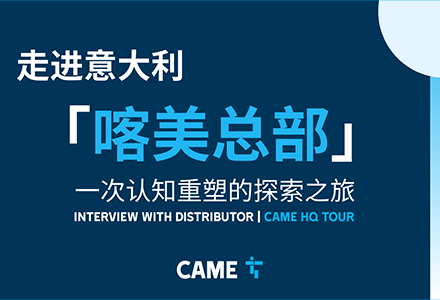 探秘CAME意大利總部：從70公分重型地埋機(jī)到&ldquo;黑燈工廠&rdquo;的科技之旅