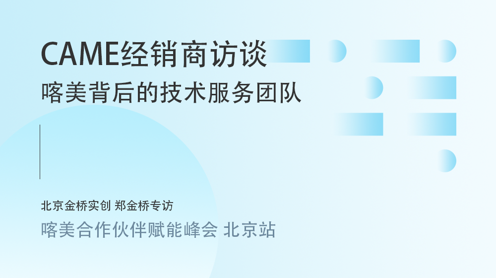 聊聊合作體驗：CAME背后背后的技術(shù)服務(wù)團隊