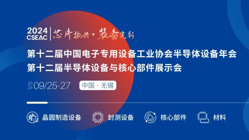 不容錯過的半導體盛會！先進封裝技術(shù)與設(shè)備材料協(xié)同發(fā)展論壇